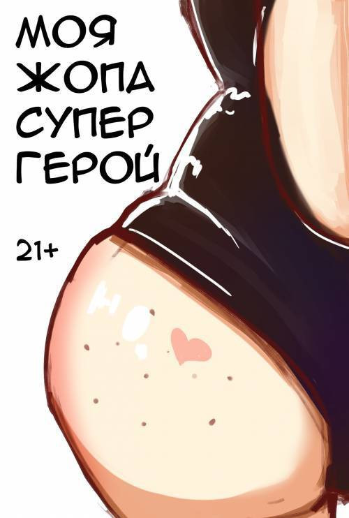 I Need a Hero / Моя жопа супергерой