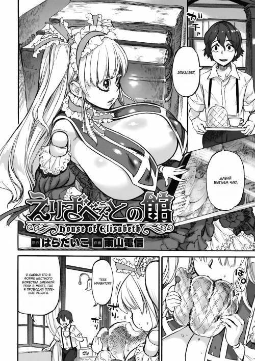 Elizabeth no Yakata / Дом Элизабет