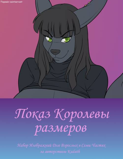 Size Queen Demonstrates / Показ Королевы размеров