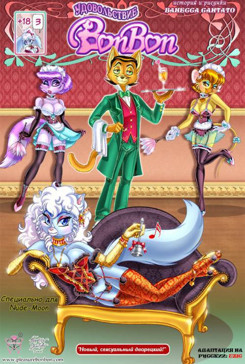 Pleasure Bon Bon №3 - Новый, сексуальный дворецкий!