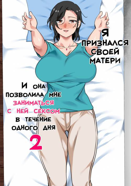 Hahaoya ni Kokuhaku shitara Ichinichi dake Sex o Sasete kureta Hanashi №2 / Я признался своей матери, и она позволила мне заниматься с ней сексом в течение одного дня