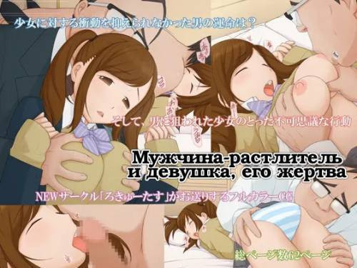 Chikan Otoko to Nerawareta Shoujo / Мужчина-растлитель и девушка, его жертва
