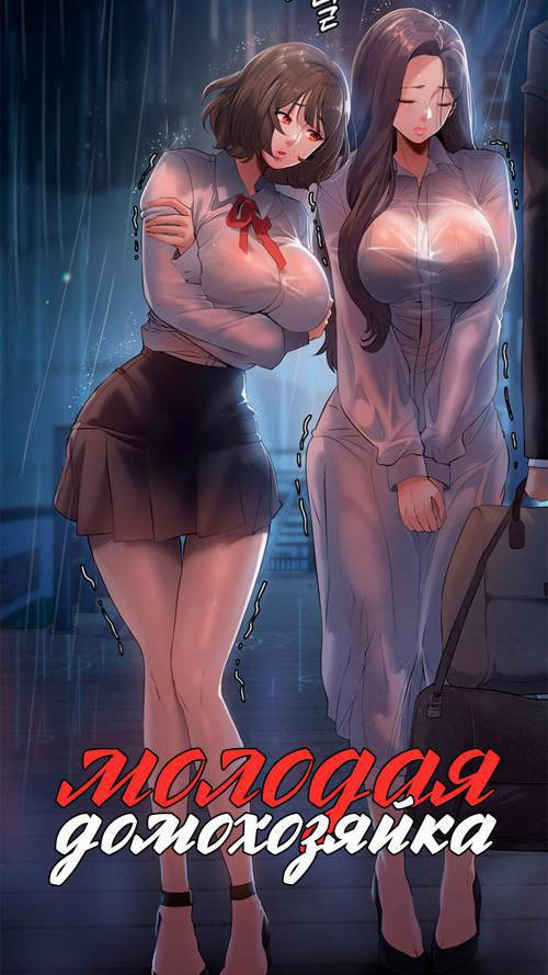 Young Housemaid №4 / Молодая домохозяйка