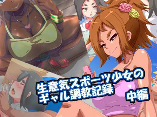 Namaiki Sports Shoujo no Gal Choukyou Kiroku №2 / Превращение дерзкой и спортивной девчонки в гяру №2