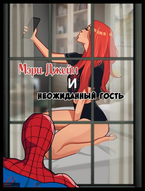 Mary Jane and Unexpected Visitor №1 / Мэри Джейн и неожиданный гость