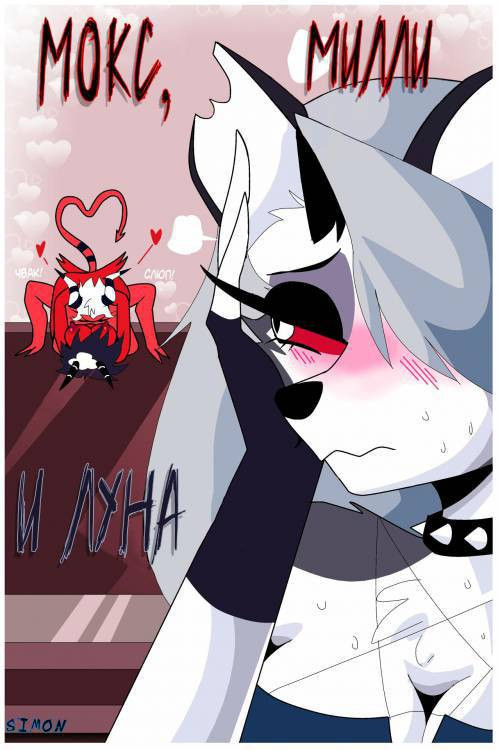 Mox, Millie and Loona / Мокс, Милли и Луна