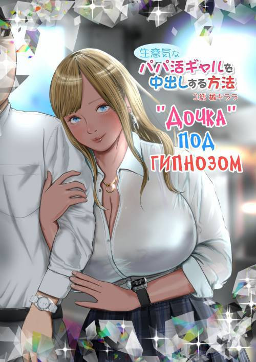 Namaiki na Papakatsu Gal o Nakadashi Suru Houhou №1 / "Дочка" под гипнозом