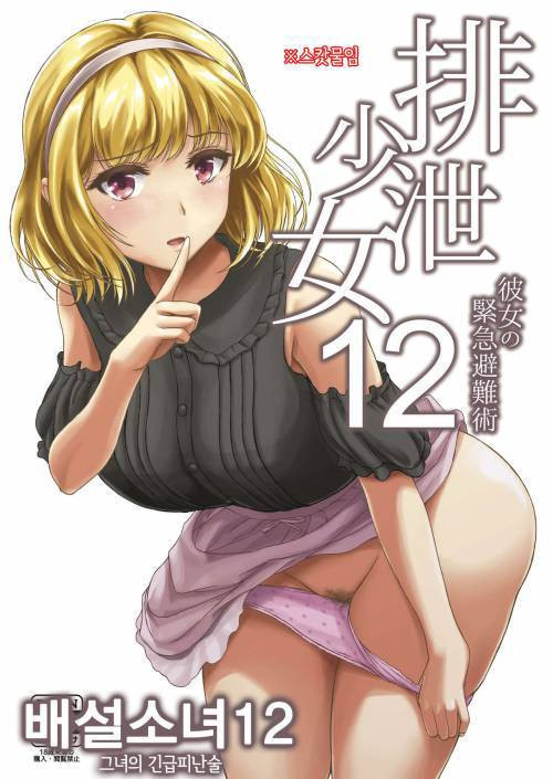 Haisetsu Shoujo №12 - Kanojo no Kinkyu Hinan-jutsu