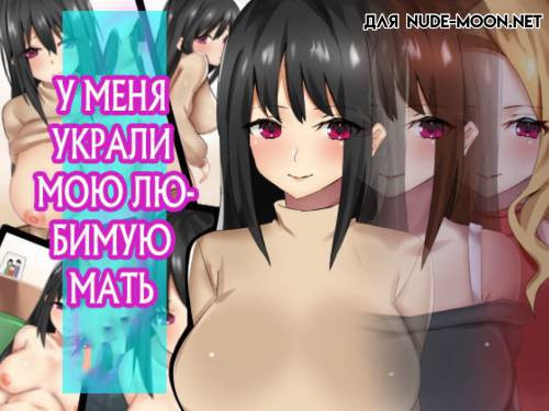 Boku no Daisuki na Okaa-san ga Netorareta (My Beloved Mother Was Stolen From Me) / У меня украли мою любимую мать