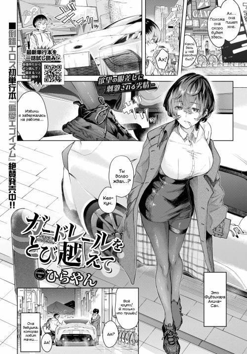 Guardrail o Tobikoete (Jump over the Guardrail) / Через ограждение