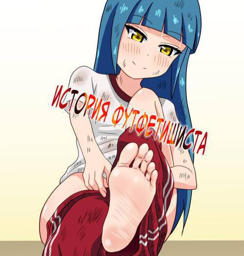 История футфетишиста №11