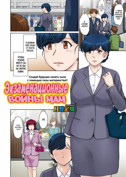 Mama-tachi no Ojuken Sensou (Moms' Exam Wars) / Экзаменационные войны мам