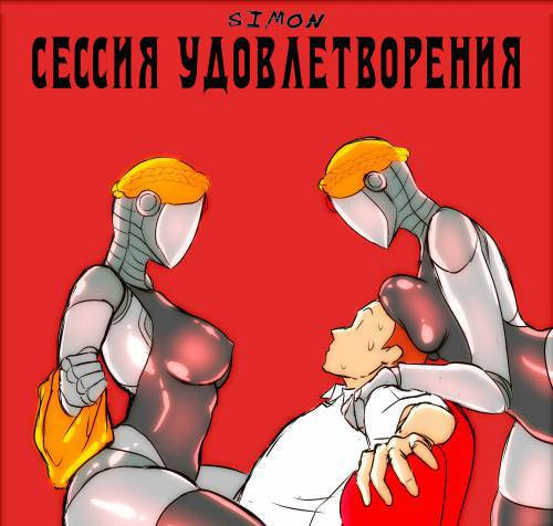 Mating Urges Relief Session / Сессия удовлетворения