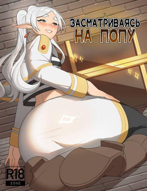 Looking for Booty / Засматриваясь на попу