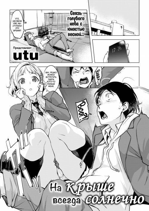 Okujou wa Itsumo Hare (The Rooftop is Always Sunny) / На крыше всегда солнечно