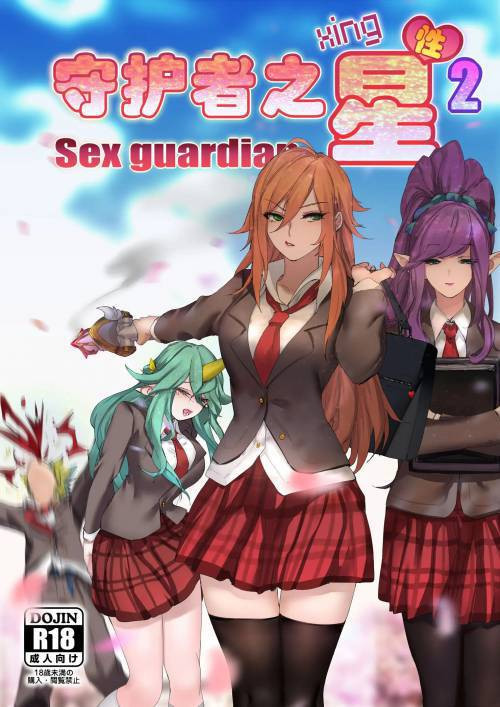 Sex Guardian №2