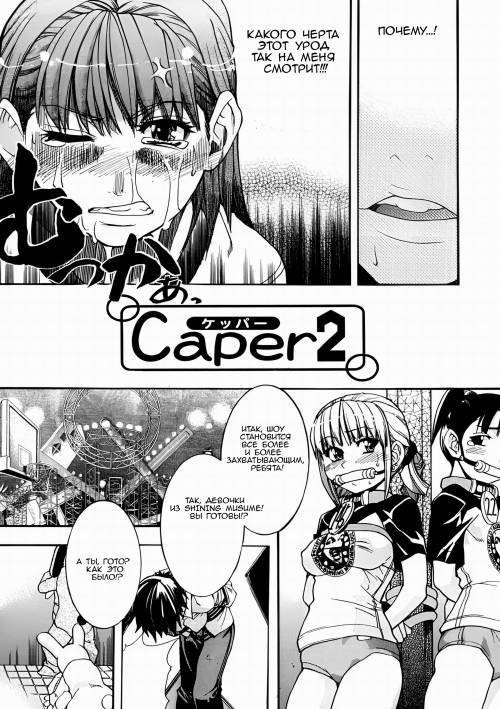 Shining Musume №1. First Shining №4 - Caper 2