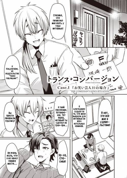 Trans Conversion Case. I / Интервью в кафе