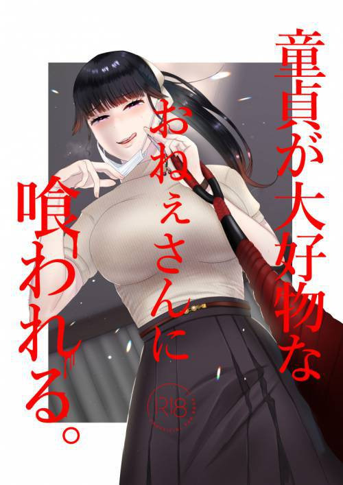 Doutei ga Daikoubutsu na Onee-san ni Kuwareru / Я попал в руки коварной дамы, помешанной на девственниках