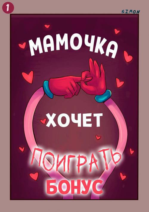 Mommy Wants To Play / Мамочка хочет поиграть (бонус)