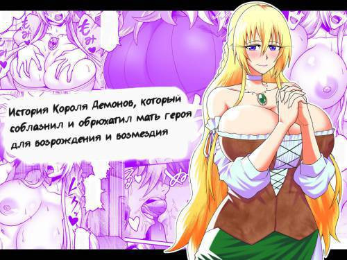 Ma&#333; Ga Y&#363;sha No Hahaoya o Netotte Botehara Ni Shita Ageku Sono Shiky&#363; Kara Umare Naosu Hanashi / История о Короле Демонов, который соблазнил и обрюхатил мать героя для возрождения и возмездия