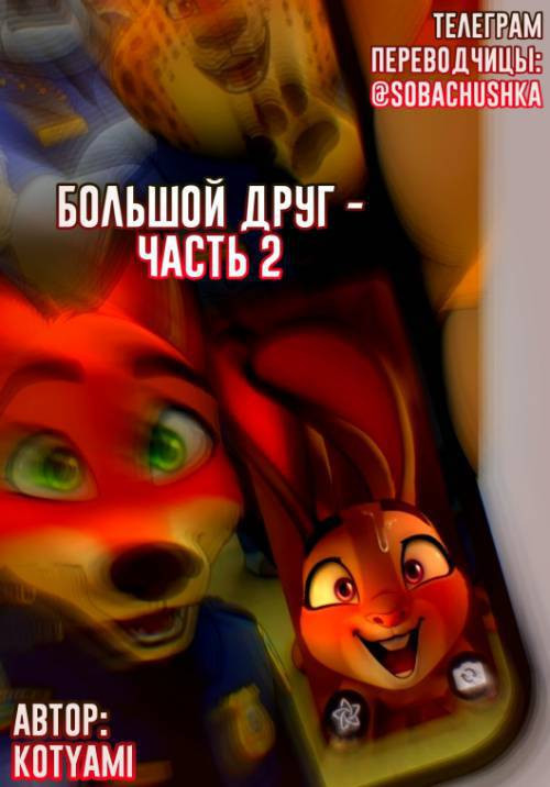 Big Friend №2 / Большой друг