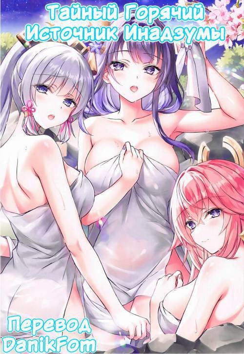 Inazuma no Hitou / Тайный горячий источник Инадзумы