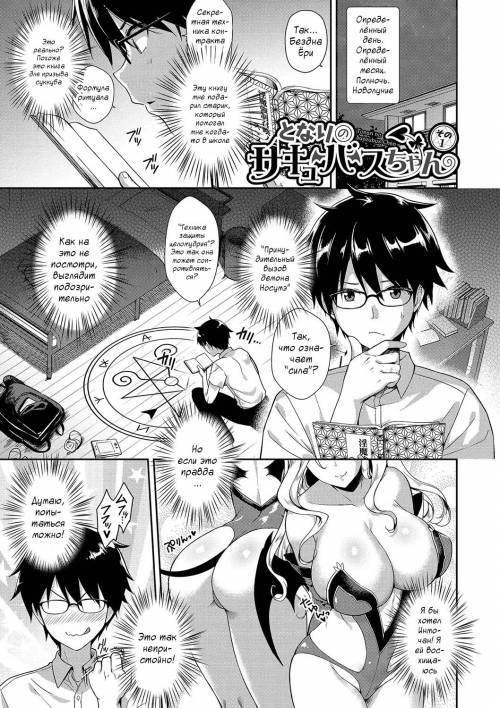Tonari no Succubus-chan №1 / Девушка-суккуб по соседству