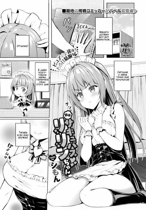 Shinmai Sakyubasu Ririn-chan / Суккуб-новичок Лилин