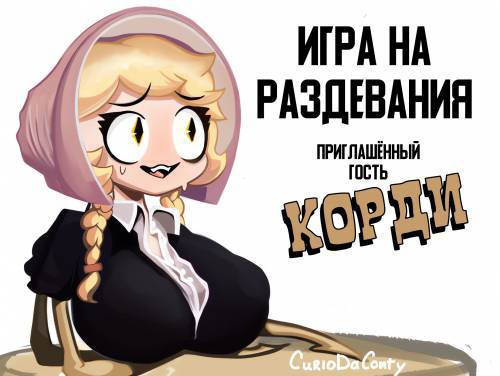 Cordy Love Game (CliffSide) / Любовная игра Корди (Клиф-Сайд)