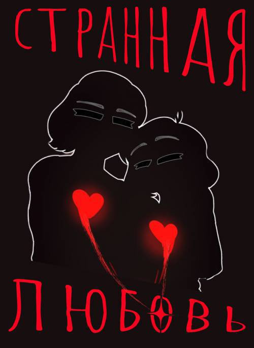 Strange LOVE / Странная любовь