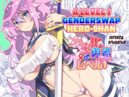 Nyotaika Yuusha-chan Level 1 / Становление герой-чан 1-го уровня