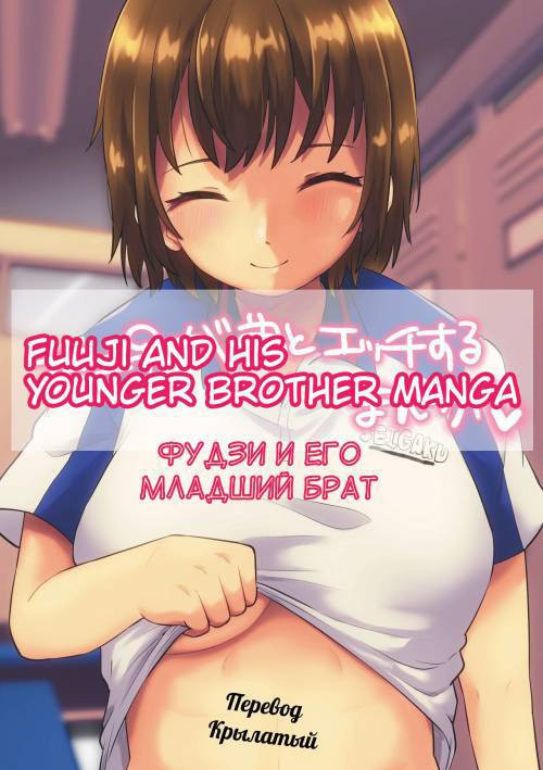 Fuji &#9792; ga Otouto to Ecchi suru Manga (Fuuji and his Younger Brother Manga) /  Фудзи и его младший брат