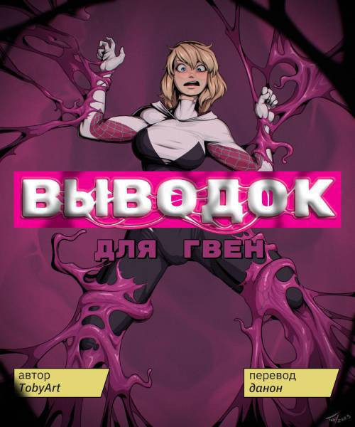 Gwen's Symbiote Corruption / Выводок для Гвен
