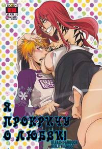 I'M SCREAMING LOVE! (Я кричу о любви!)