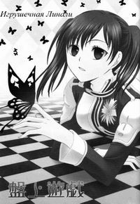 Banjou Yuugi (Игрушечная Линали)