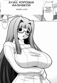 БУДЬ ХОРОШИМ МАЛЬЧИКОМ