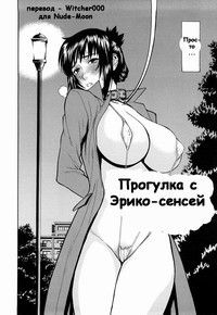Eriko-sensei's Walk / Прогулка с Эрико-сенсей