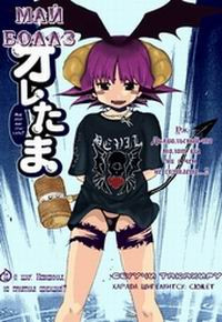 Oretama (My Balls) №15 / Мои шары