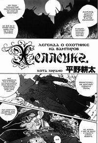 HELLSING. THE LEGENDS OF VAMPIRE HUNTER. (Хеллсинг. Легенда об охотнике на вампиров)