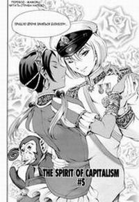 The Spirit of Capitalism №05 / Призрак Капитализма №05