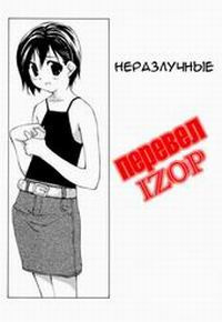 НЕРАЗЛУЧНЫЕ