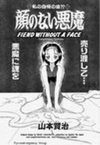 Fiend Without a Face / Запретная любовь