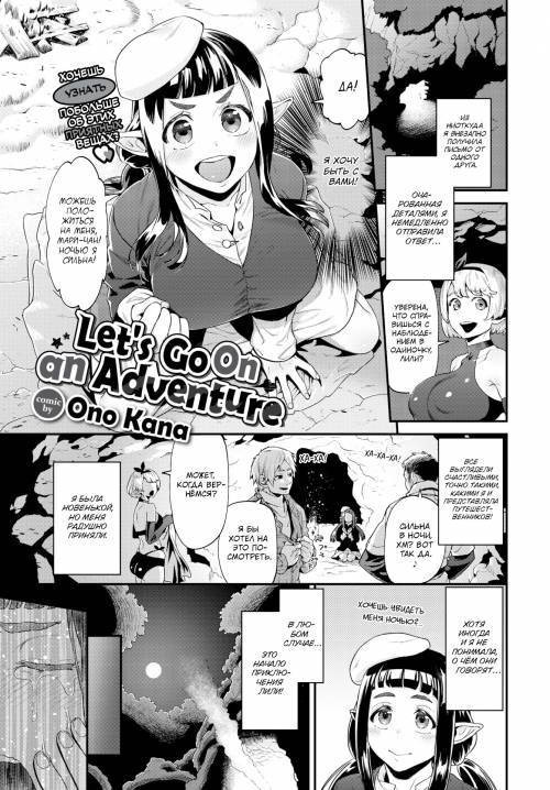 Let's Go On an Adventure / На встречу приключениям