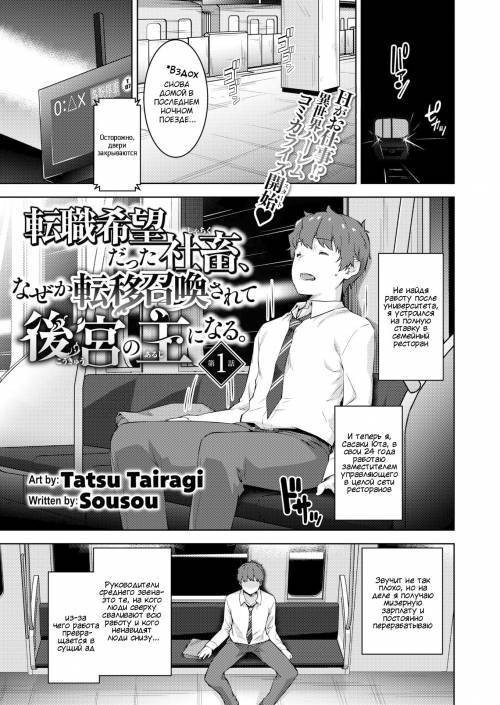 Tenshoku Kibodatta Shachiku, Naze ka Ten'i Shokan Sa Rete Kokyu no Omo ni Naru №1 / Корпоративный раб, который хотел сменить работу, был телепортирован в другой мир чтобы стать хозяином гарема