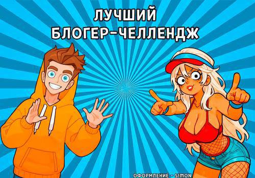 Лучший блогер-челлендж