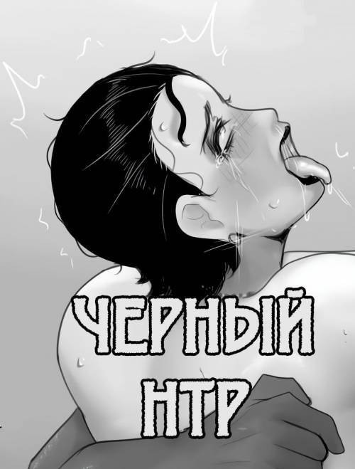 NTR Blacked №8 / Черный НТР