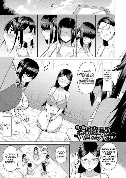 Mujintou de, SEX ni Kyoumi Shinshin na Dosukebe Inkya Joshi-tachi to Harem Life №3 (A Harem Life With Extremely Lewd, Sexually Curious Gloomy Girls on a Deserted Island) / Жизнь с гаремом чрезвычайно похотливых мрачных девушек на необитаемо