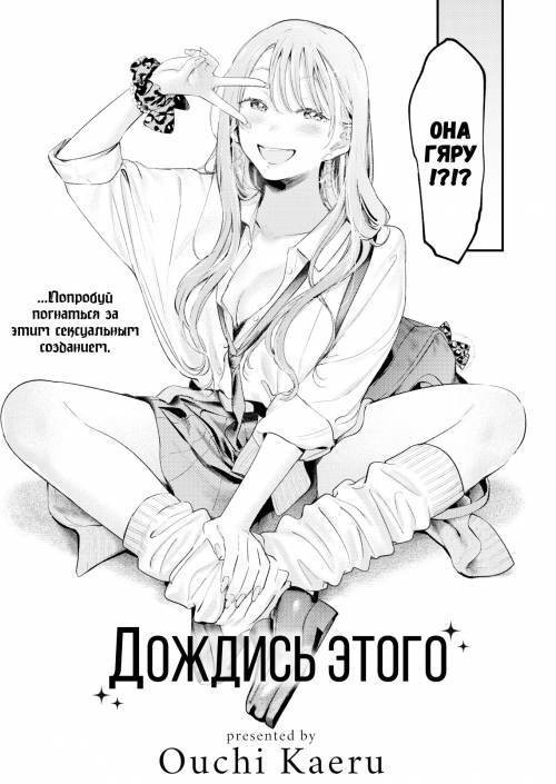 Oazuke / Дождись этого