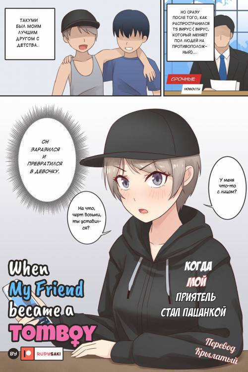 When My Friend Became a Tomboy / Когда мой приятель стал пацанкой